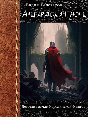 cover image of Альгардская ночь